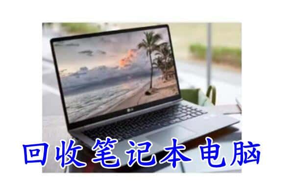 文圣区回收电脑